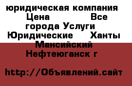 Kazakh holding юридическая компания  › Цена ­ 10 000 - Все города Услуги » Юридические   . Ханты-Мансийский,Нефтеюганск г.